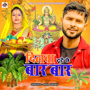 Anil Yadav - Kahe Khatir Dilwa Tutai Chhai Bar Bar