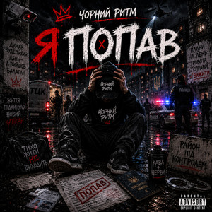 Я попав by Чорний Ритм