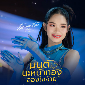 มนต์นะหน้าทองลองใจอ้าย by อ๋อมแอ๋ม สุวิชญา