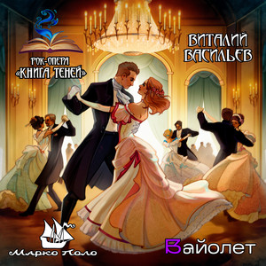 Дуэт by Рок-опера «Книга Теней», Марко Поло, Виталий Васильев