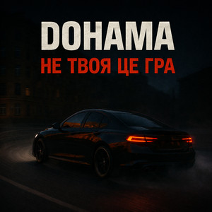 Dohama — Не твоя це гра