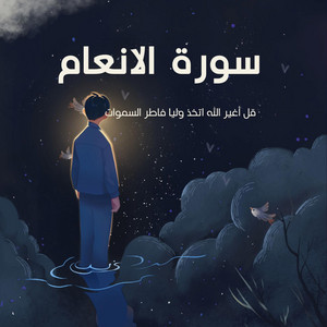 صناع الأمل - قل اغير الله اتخذ وليا فاطر السموات