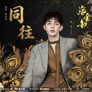 同往 (《嫁金钗》电视剧陆濯·情深曲) by ZHANG HAO (AND2BLE)