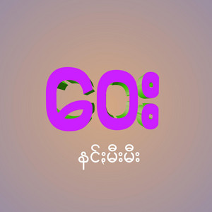Pa'O Music - Way - ဝေး