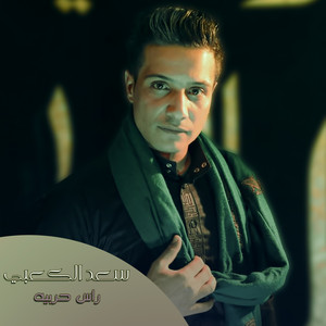 سعد الكعبي - Ras Harbeya