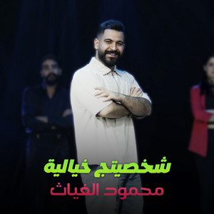Mahmood AlGhiath - Shakhsitaj Khayaliya