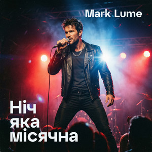 Ніч яка місячна