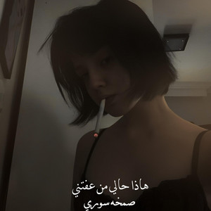 سورري صمخه . هاذا حالي من عفتني by Abu hayaa