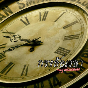 กรงล้อเวลา by คนกรุงเก่าเล่าเพลง