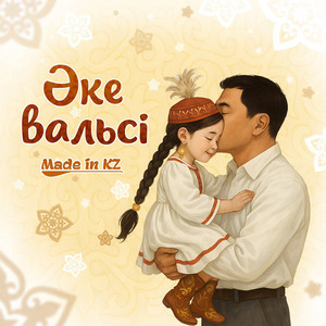 Made in KZ - Әке вальсі