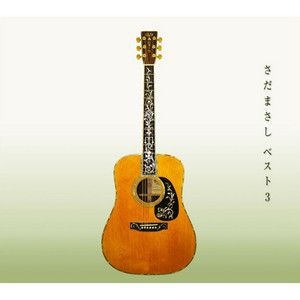 たいせつなひと(シネマ・ヴァージョン) by Masashi Sada