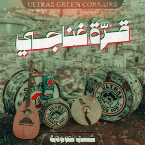 قرة غناجي by Ultras Green Corsairs