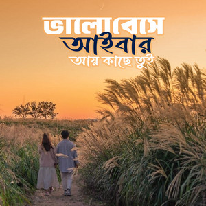 Nazmul Hoque & Sujan Khan - Bhalobeshe Eibar Ay Kache tui