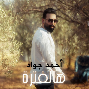أحمد جواد - Halfatra