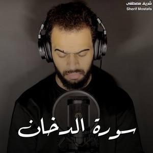 سورة الدخان