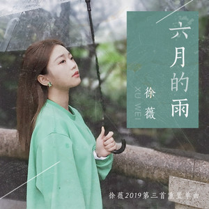 六月的雨 by 徐薇