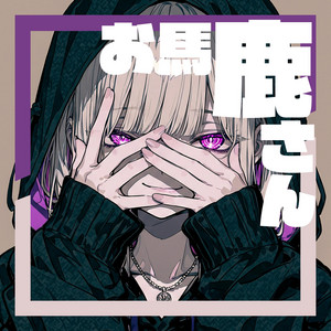 お馬鹿さん by VOID SIGNAL