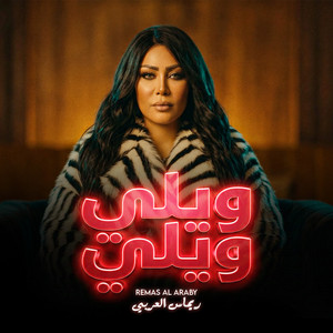 ريماس العربى - ويلي ويلي