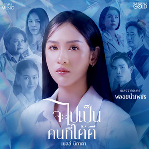 จะไปเป็นคนที่ได้ดี - เพลงจากละคร 