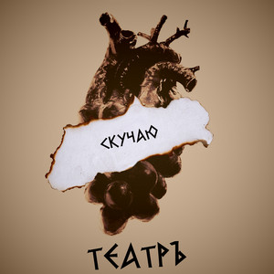 Скучаю (Instrumental) by Театръ
