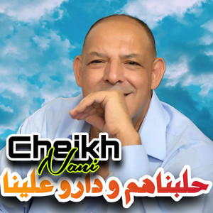 Cheikh Nani - حلبناهم ودارو علينا