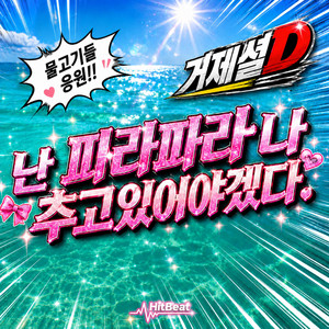 난 파라파라나 추고 있어야겠다. (거제셜 D) by 힡빝 HitBeat