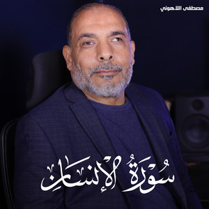 سورة الإنسان by تلاوات من الجنة, مصطفى اللاهوني