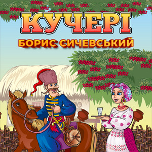 Кучері