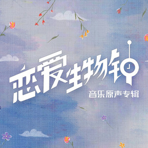 好吧好吧 - 《恋爱生物钟》插曲 by 郭聪明
