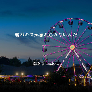 君のキスが忘れられないんだ by REN'S factory