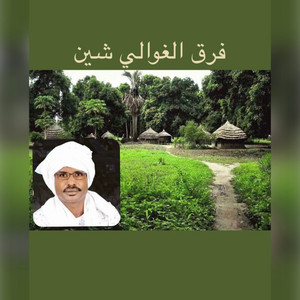 الدهب المهرب - ريماز المليح فيديو كليب حصري اغاني_تراثية 2024 - الفنان ابراهيم ادريس #فرق_الغوالي_شين