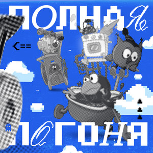 ПОЛНАЯ ПОГОНЯ