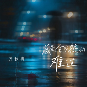 总是会突然的难过 - 女版 by 齐秋冉