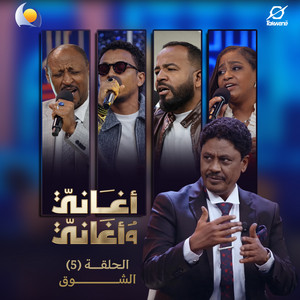 انتي ما مشتاقة ليا - أغاني وأغاني 2026 by Blue Nile, احمد فتح الله Ahmed Fathallah