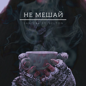 Обкладинка: Не мешай