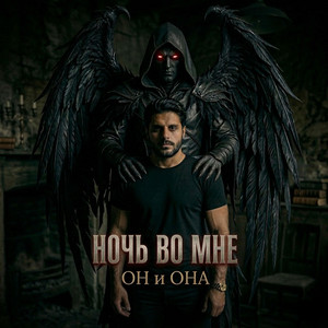 Ночь во мне - Radio Edit by ОН и ОНА