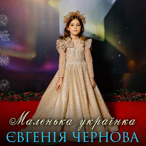 Обкладинка: Маленька українка