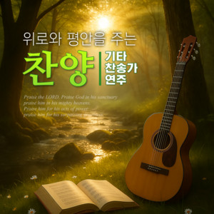 위로와 평안을 주는 찬양