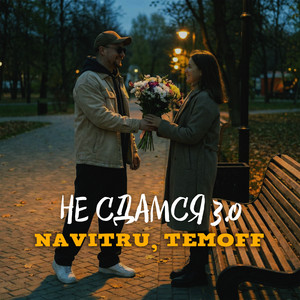 Не сдамся 3.0 by NAVITRU, Temoff