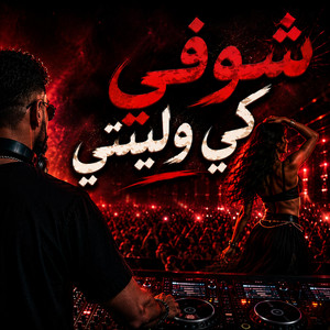 Choufi Ki Weliti شوفي كي وليتي by Dj Ammor