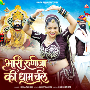 Bhaari Runija Ki Dham Chale by Hansa Rangili