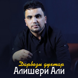 Алишери Али - Дарвози Духтар