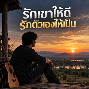 รักเขาให้ดีรักตัวเองให้เป็น by KM56