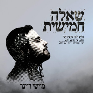 מוישי ריינר - שאלה חמישית (feat. meni)
