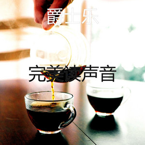 完美读声音