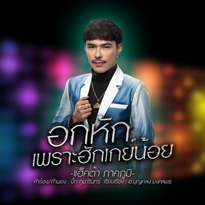แฮ็คต้า ภาคภูมิ - อกหักเพราะฮักเกย์น้อย