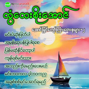Tontay Soe Aung - Pyan Ma Sone Naing Tot Par