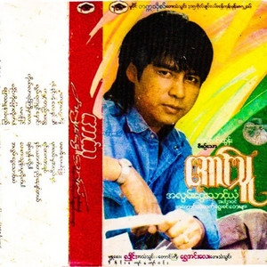 Aung Thu - Short Ma Twet Nae