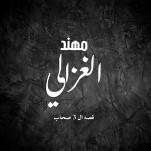 قصه ال 3 صحاب