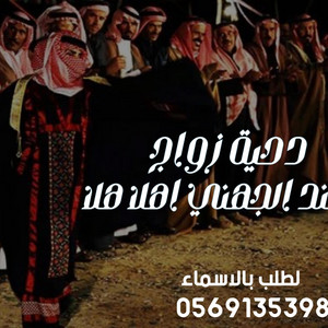 المملكة fm - دحه حماسيه باسم عبدالله عند الجهني اهلا هلا لطلب بالاسماء التواصل 0569135398